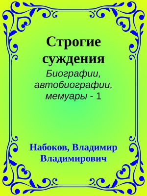 [Биографии, автобиографии, мемуары 01] • Строгие суждения